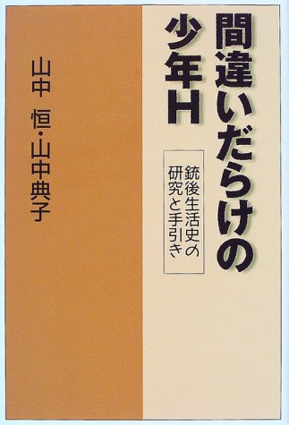 間違いだらけの少年H―銃後生活史の研究と手引き