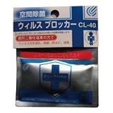 ウィルスブロッカー CL-40（ストラップ付き）　3個