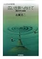 広い世界へ向けて 解析学の展開 (大人のための数学 4)