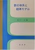 数の体系と超準モデル