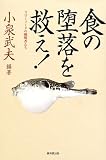 食の堕落を救え!―スローフードの挑戦者たち