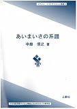 あいまいさの系譜