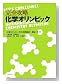 完全攻略 化学オリンピック