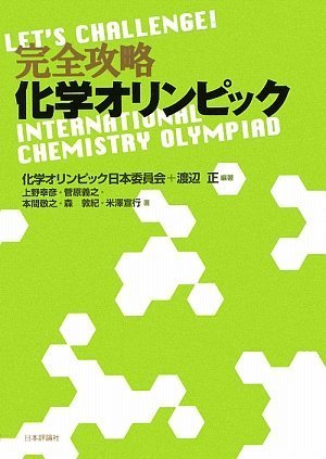 完全攻略 化学オリンピック
