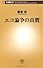 エコ論争の真贋 (新潮新書)