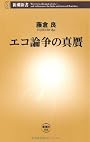 エコ論争の真贋 (新潮新書)