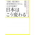 「支配−被支配の従来型経済システム」の完全放棄で日本はこう変わる<br>高島 康司著 <br>ヒカルランド<br>1785円<br>ISBN:9784905027140