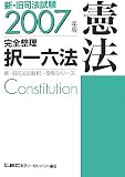新・旧司法試験完全整理択一六法 憲法〈2007年版〉 (新・旧司法試験択一受験シリーズ)