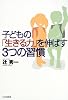 子どもの「生きる力」を伸ばす3つの習慣