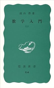 数学入門〈上〉 (岩波新書) 数学入門〈上〉 (岩波新書)