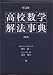旺文社高校数学解法事典