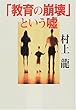 「教育の崩壊」という嘘