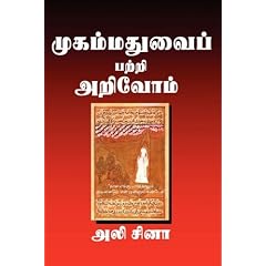 Understanding Muhammad: A Psychobiography (Tamil Edition)