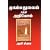 Understanding Muhammad: A Psychobiography (Tamil Edition)