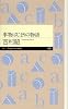 事物はじまりの物語 (ちくまプリマー新書)