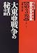 世界に開かれた昭和の戦争記念館〈第3巻〉大東亜戦争の秘話 (歴史パノラマ写真集)