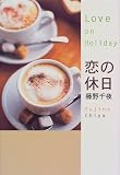 恋の休日