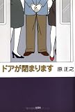 ドアが閉まります