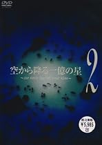 空から降る一億の星 第2巻 [DVD]