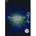 �󂩂�~��ꉭ�̐� ��2�� [DVD]