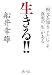 生きる!!―「根元を知ること」にこそ真実の「生」がある