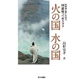 火の国水の国―阿蘇神社第91代宮司阿蘇惟之聞き書き