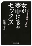 モテる男は知っている 女が夢中になるセックス(文庫ぎんが堂)