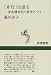 「非行」は語る―家裁調査官の事例ファイル (新潮選書)