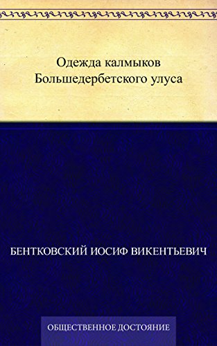 Одежда калмыков Большедербетского улуса (Russian Edition)