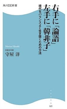 右手に「論語」左手に「韓非子」―現代をバランスよく生き抜くための方法 (角川SSC新書)