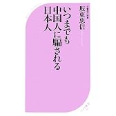 いつまでも中国人に騙される日本人 (ベスト新書)