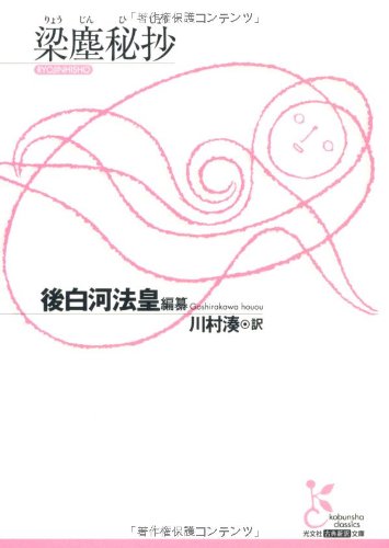 梁塵秘抄 (光文社古典新訳文庫)のJPEG画像