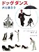 『ドッグダンス―犬と踊ろう』の写真