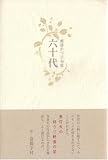 六十代―渡邉かづ子句集