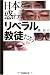 日本を惑わすリベラル教徒たち