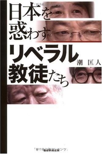 日本を惑わすリベラル教徒たち