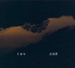 くるり『三日月』