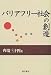 バリアフリー社会の創造