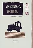 北の国から’98 時代―SCENARIO 1998 (理論社の文芸書版)