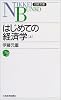 はじめての経済学〈上〉 (日経文庫)