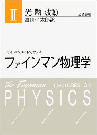 ファインマン物理学〈2〉光・熱・波動