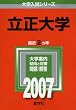 立正大学 (2007年版 大学入試シリーズ)