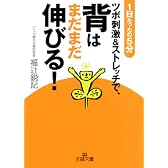 ツボ刺激&ストレッチで、背はまだまだ伸びる!―1日たったの5分 (王様文庫)