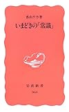 いまどきの「常識」 (岩波新書)