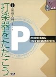 打楽器をたたこう CD付 (Chuo art publishing CD book series (11)) の評価・レビュー