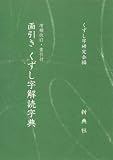 活字本教科書 画引きくずし字解読字典 活字本教科書 画引きくずし字解読字典