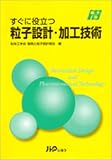 すぐに役立つ粒子設計・加工技術