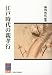 江戸時代の親孝行 (阪大リーブル懐徳堂)
