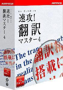 速攻!翻訳マスター 4 for Windows CD-ROM