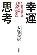 幸運思考──なぜか成功を掴む人の8つの共通点